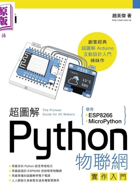 预售 超图解Python物联网实作入门 使用ESP8266与MicroPython 港台原版 赵英杰 旗标 用最夯的Python语言学写程式【中商原版】