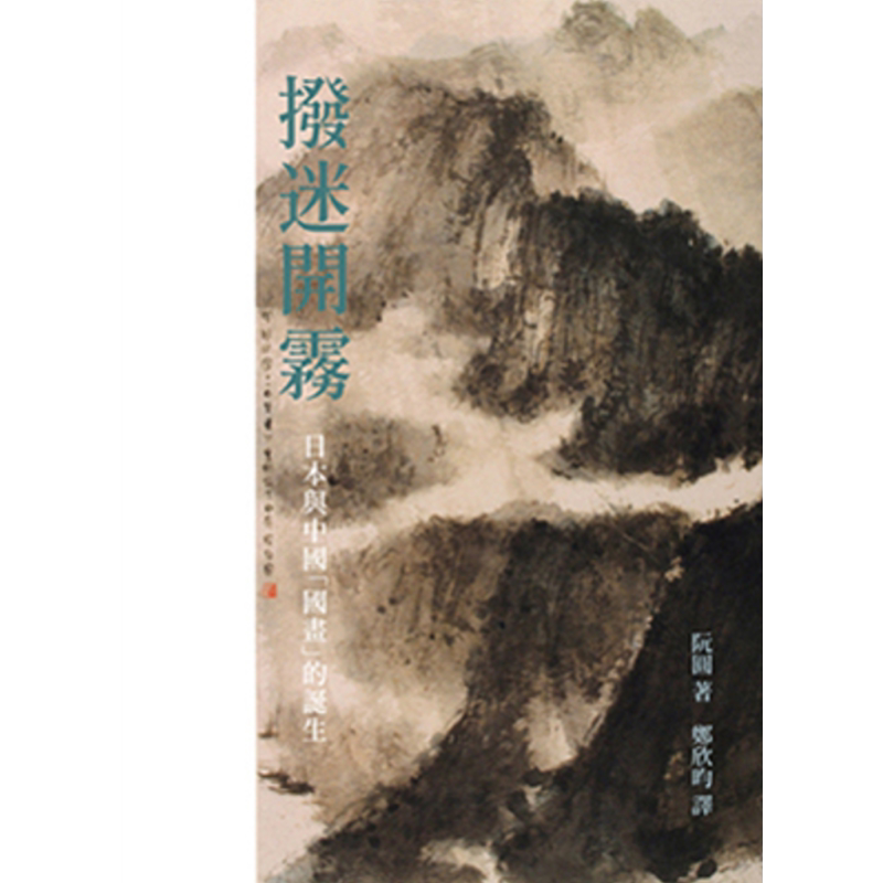 预售 拨迷开雾:日本与中国「国画」的诞生 港台原版 阮圆 石头出版 绘画史【中商原版】