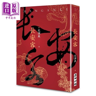 长安客 港台原版 北溟鱼 麦田【中商原版】