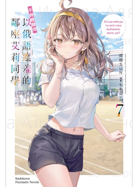 轻小说 不时轻声地以俄语遮羞的邻座艾莉同学 7 灿灿SUN 台版轻小说 角川出版【中商原版】