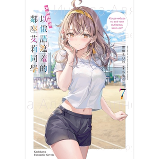 轻小说 不时轻声地以俄语遮羞的邻座艾莉同学 7 灿灿SUN 台版轻小说 角川出版【中商原版】