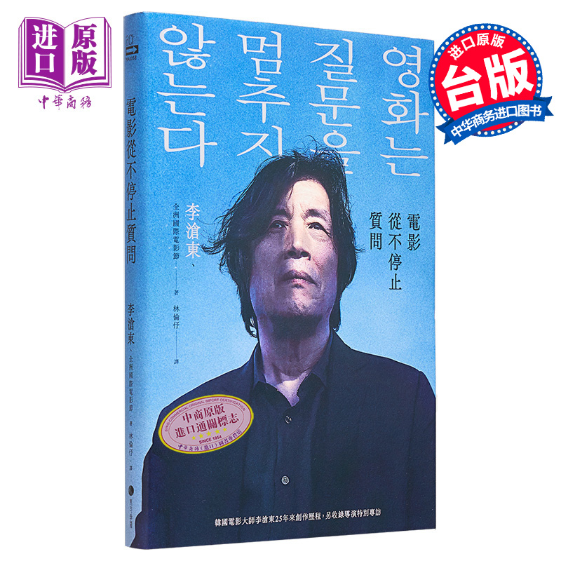 电影从不停止质问：韩国电影大师李沧东 25年来创作历程另收录导演特别专访 港台艺术原版 全洲国际电影节【中商原版】