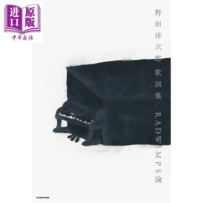 野田洋次郎歌词集RADWIMPS论