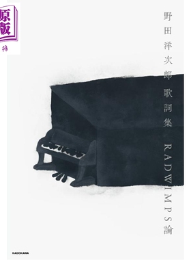 预售 野田洋次郎歌词集 RADWIMPS论 日文原版日韩 野田洋次郎歌詞集 RADWIMPS論【中商原版】