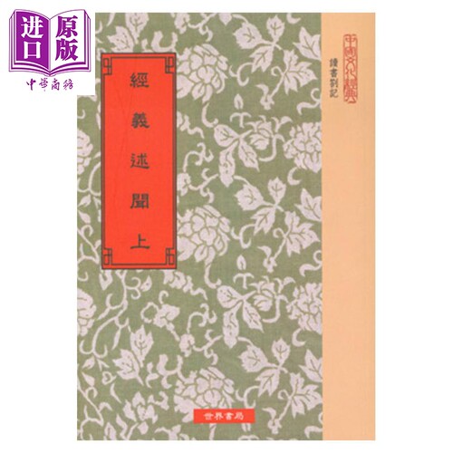经义述闻 上下2册 港台原版 王引之 世界书局【中商原版】