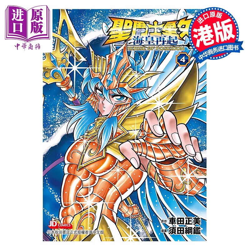 预售 漫画 圣斗士星矢 海皇再起 第4集 RERISE OF POSEIDON 车田正美 港版漫画书 玉皇朝出版【中商原版】
