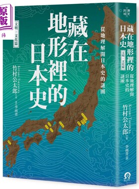 预售 藏在地形里的日本史 文明 文化篇 从地理解开日本史的谜团 港台原版 竹村公太郎 远足文化【中商原版】