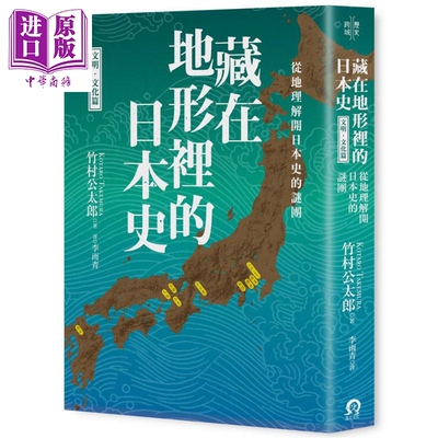 藏在地形里的日本史 文明 文化篇 从地理解开日本史的谜团 港台原版 竹村公太郎 远足文化【中商原版】