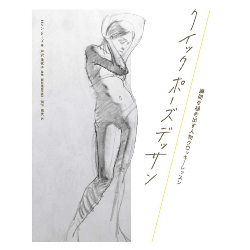 快速素描瞬间的人物素描课 日文原版 クイックポーズデッサン 瞬間を描き出す人物クロッキーレッスン【中商原版】