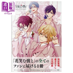 画集 花房恋人 官方视觉书 插画集 花好似他 乙女游戏 一二三书房 日文原版画集 花笑む彼と【中商原版】