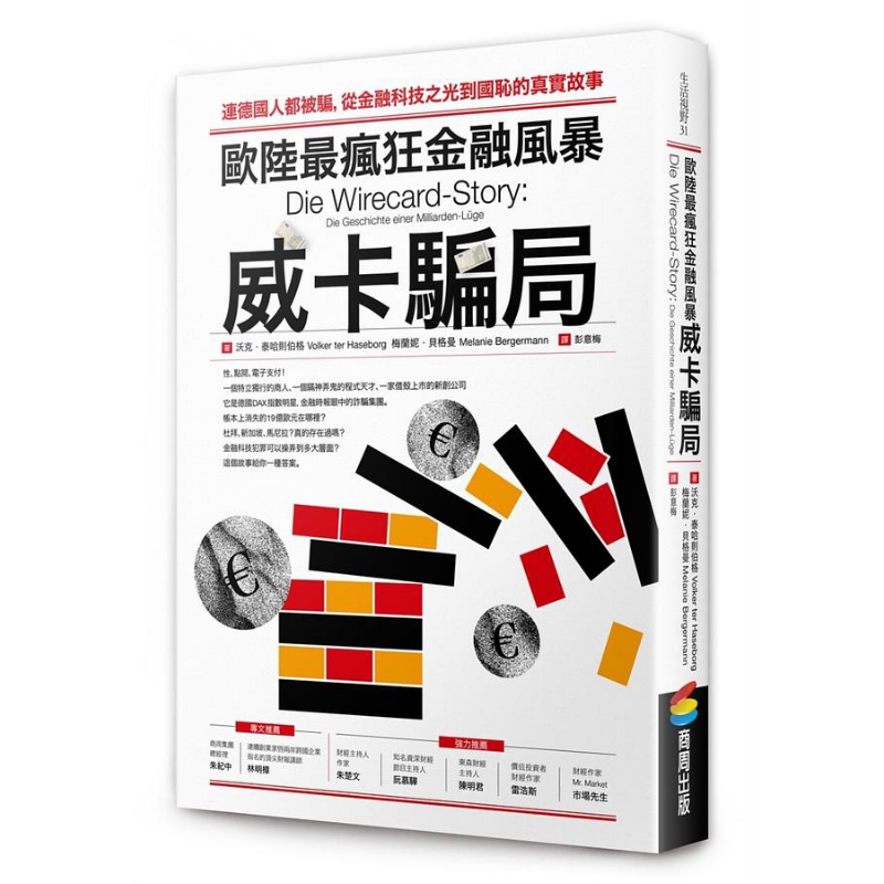 现货 欧陆*疯狂金融风暴 威卡骗局 港台原版 沃克 泰哈则伯格 梅兰妮 贝格曼 商周【中商原版】