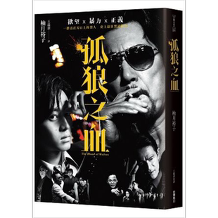 孤狼之血（电影书衣典蔵版）港台原版 柚月裕子 台湾角川 日本悬疑推理小说【中商原版】