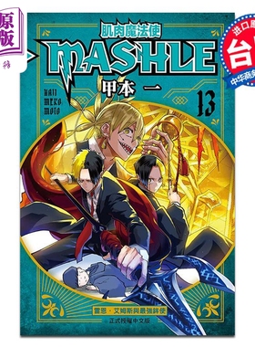 漫画 肌肉魔法使-MASHLE-13 甲本一 台版漫画书 东立出版【中商原版】