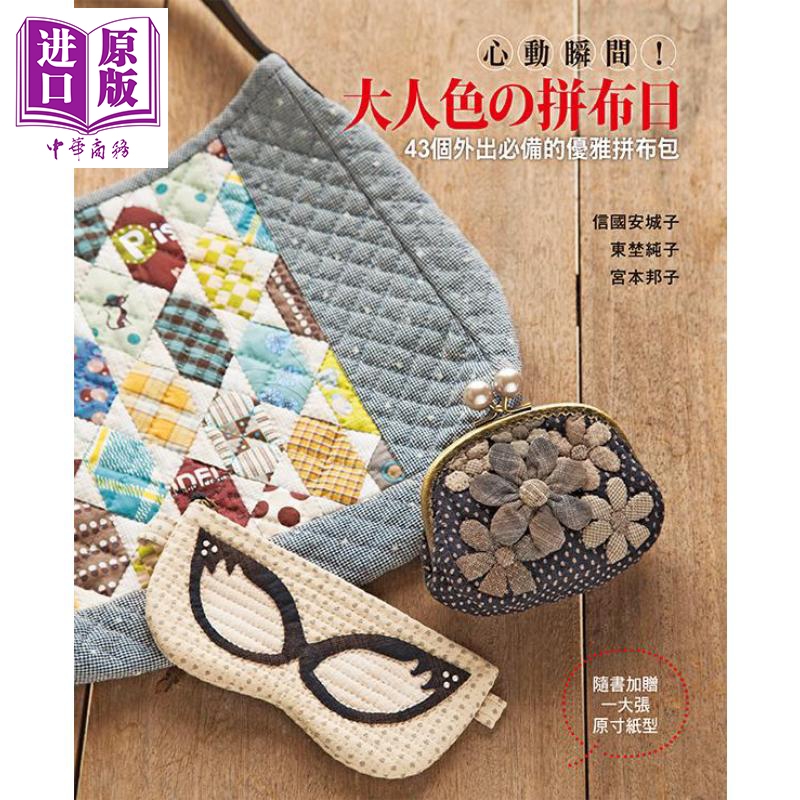 心动瞬间 大人色的拼布日 43个外出必备的优雅拼布包 港台原版 信国安城子 东埜纯子 宫本邦子 雅书堂 手作 diy【中商原版】