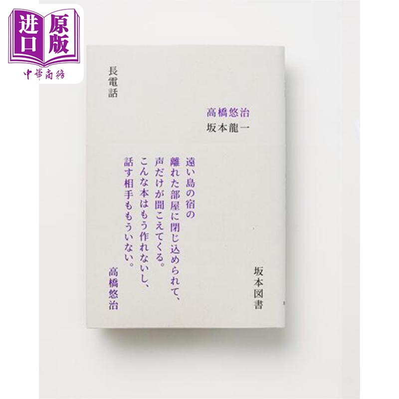 预售 长电话 坂本龙一高桥悠治幻之名作复刻版 日文原版 对谈集 長電話 坂本龍一 末代皇帝圣诞快乐劳伦斯先生【中商原版】