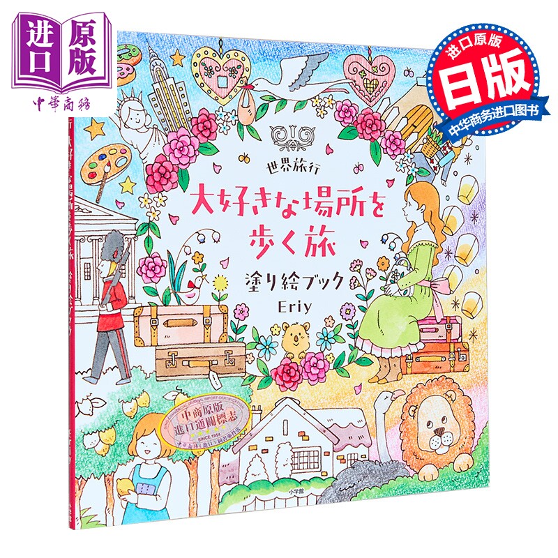 预售 世界旅行涂色书 在喜欢的地方漫步Eriy填色书系列 日文原版日韩 世界旅行 大好きな場所を歩く旅 塗り絵ブック【中商原版】