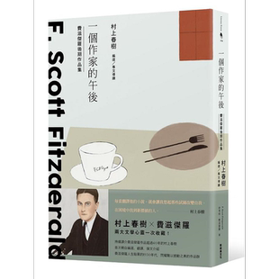 预售 一个作家的午后 村上春树编选费滋杰罗后期作品集 港台原版 史考特 费滋杰罗 新经典文化【中商原版】