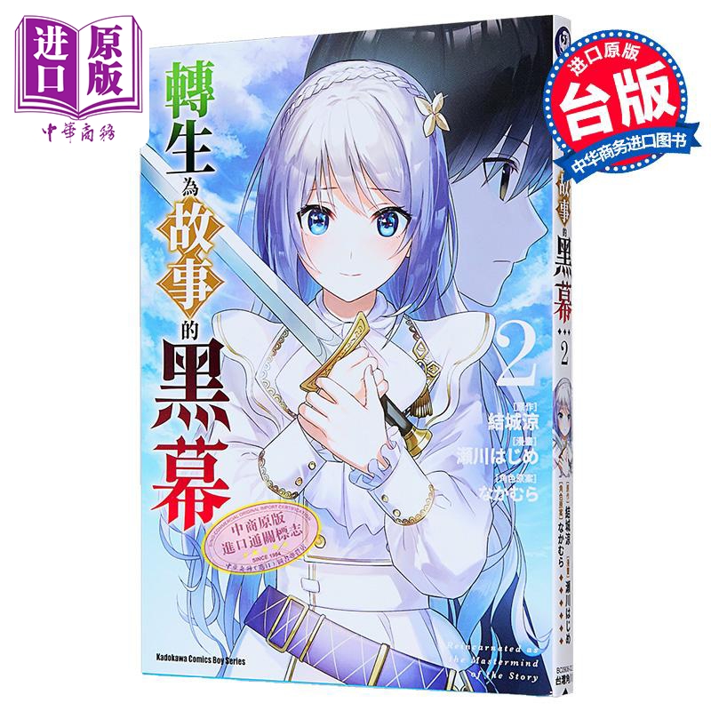漫画 转生为故事的黑幕 第2集 瀬川はじめ 台版漫画书 台湾角川出版【中商原版】