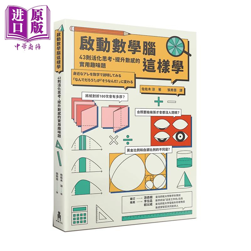 启动数学脑这样学 43则活化思考 提升数感的实用趣味题 港台原版 佐佐木淳 木马【中商原版】