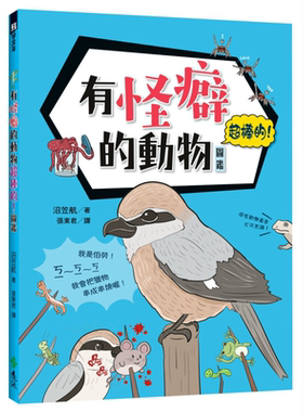 有怪癖的动物超棒的！图鉴 港台原版 沼笠航 远流出版 自然科普/动物图鉴【中商原版】