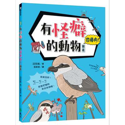 有怪癖的动物超棒的！图鉴 港台原版 沼笠航 远流出版 自然科普/动物图鉴【中商原版】