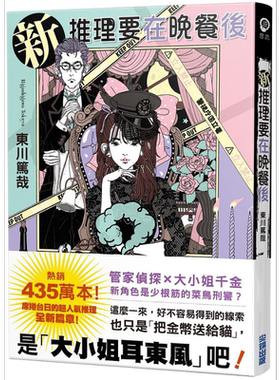 新 推理要在晚餐后 港台原版 东川笃哉 尖端出版社 日本文学 悬疑推理小说【中商原版】