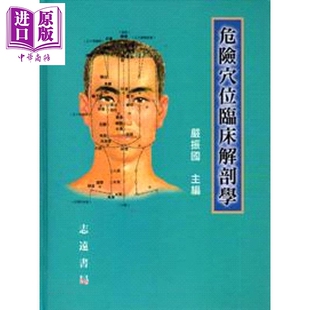 危险穴位临床解剖学 港台原版 严振国 志远书局【中商原版】