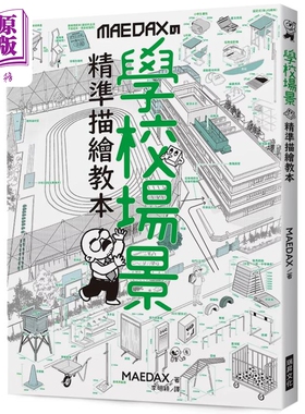 学校场景 精准描绘教本：向背景画专家学习学校的写实绘制方法 港台艺术原版 MAEDAX 瑞升出版【中商原版】