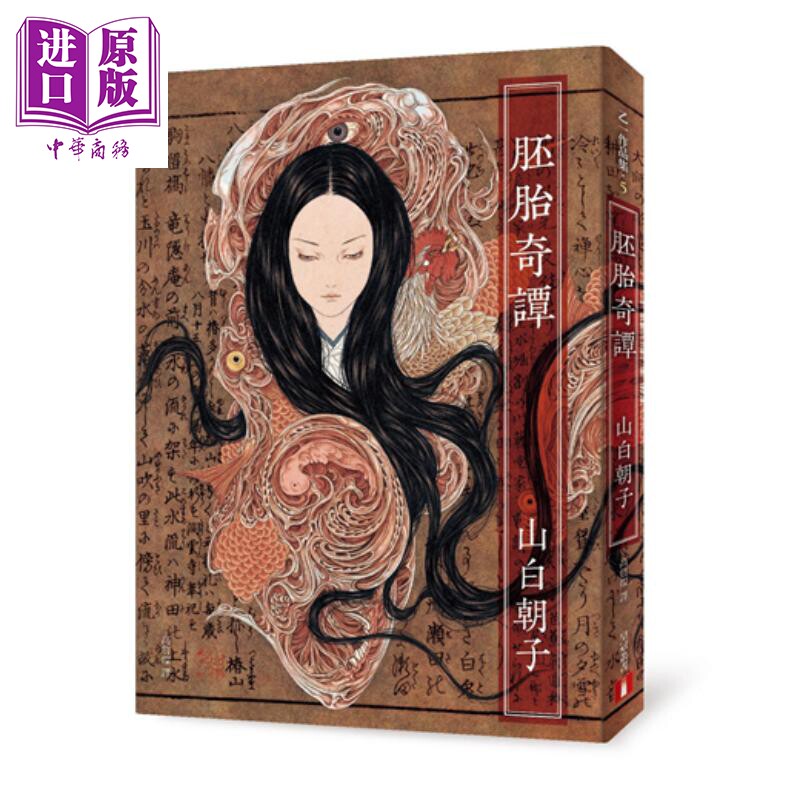 胚胎奇谭 港台原版 山白朝子(乙一) 皇冠 日本恐怖惊悚小说【中商原版】