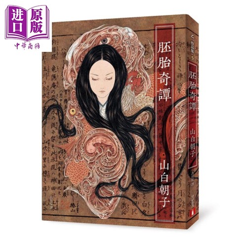 胚胎奇谭 港台原版 山白朝子(乙一) 皇冠 日本恐怖惊悚小说【中商原版】