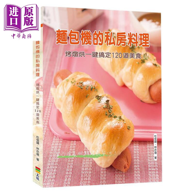 现货 面包机的私房料理 烤炖烘一键搞定120道美食 二版 港台原版 杜佳颖 林亦珺 上优【中商原版】