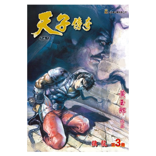 预售 漫画 天子传奇 修藏本 3 普通版 黄玉郎 港版漫画书 玉皇朝出版【中商原版】
