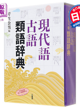 预售 【中商原版】现代语古语同义词辞典 日文原版 日语辞典 現代語古語類語辞典 芹生公男 三省堂