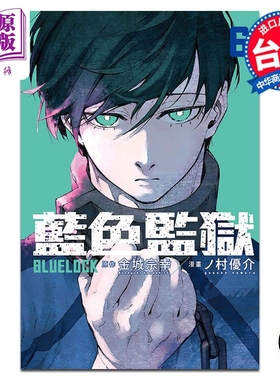 现货 漫画 BLUE LOCK蓝色监狱 6 金城宗幸 台版漫画书 东立出版【中商原版】