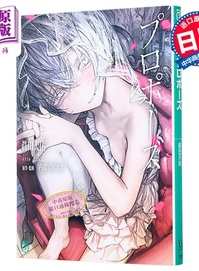 预售 求婚/ Propose VOCALOID超人气乐曲同名小说 内緒のピアス 可不 日文原版日韩 プロポーズ【中商原版】