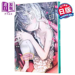 求婚/ Propose VOCALOID超人气乐曲同名小说 内緒のピアス 可不 日文原版日韩 プロポーズ【中商原版】