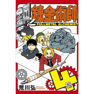 现货 漫画 钢之炼金术师 4格 全  台版漫画书 东立出版【中商原版】