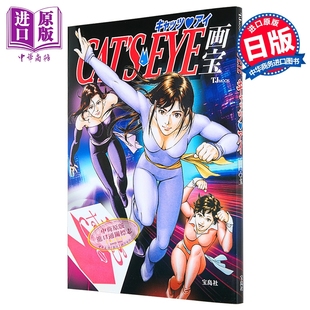EYE 日文原版 日韩 预售 中商原版 CATS キャッツ・アイ画宝 猫眼三姐妹画宝