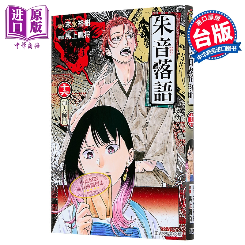 漫画 朱音落语 第16集 马上鹰将 台版漫画书 东立出版【中商原版】