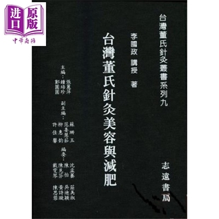台湾董氏针灸美容与减肥 港台原版 李国政 志远书局【中商原版】
