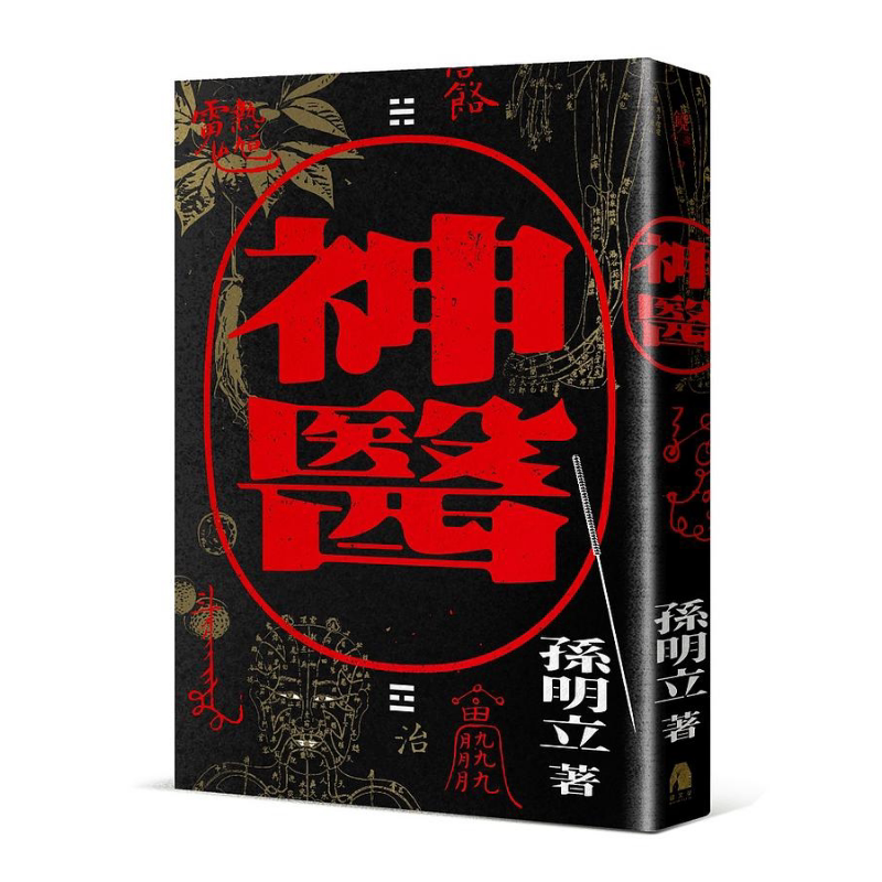 神医 港台原版 孙明立 镜文学【中商原版】