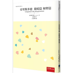 亚里斯多德 范畴篇 解释篇 港台原版 亚里斯多德 五南出版【中商原版】