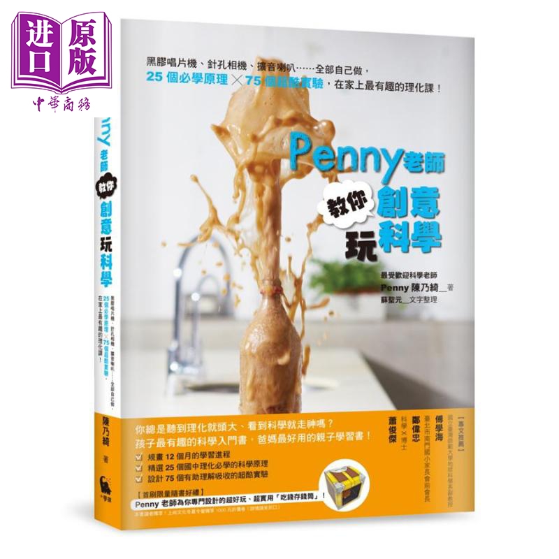 现货 Penny老师教你创意玩科学 港台原版 Penny陈乃绮 小麦田【中商原版】