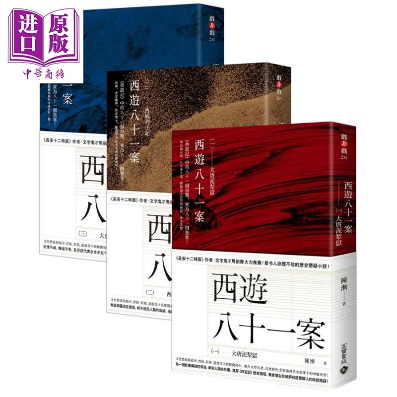 西游八十一案【1～3套书】大唐泥犁狱.西域列王纪.大唐梵天记 港台原版 陈渐 高宝 历史悬疑小说【中商原版】,书籍/杂志/报纸,文学小说类原版书,淘宝优惠券,粉丝福利购,淘宝优惠卷