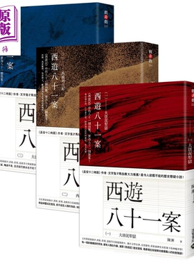 西游八十一案【1～3套书】大唐泥犁狱.西域列王纪.大唐梵天记 港台原版 陈渐 高宝 历史悬疑小说【中商原版】