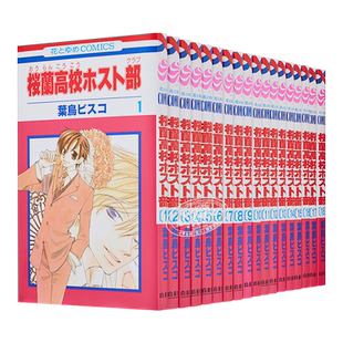 漫画 欢迎光临樱兰高校1-18卷完结套装 经典少女漫 樱兰高校 藤冈春绯 须王环 凤镜夜 日文原版漫画书【中商原版】