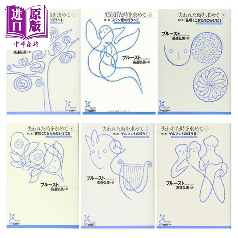 追忆似水年华1-6册套装 马塞尔普鲁斯特经典名作日译版 豆瓣高分 日文原版日韩 失われた時を求めて 1-6【中商原版】