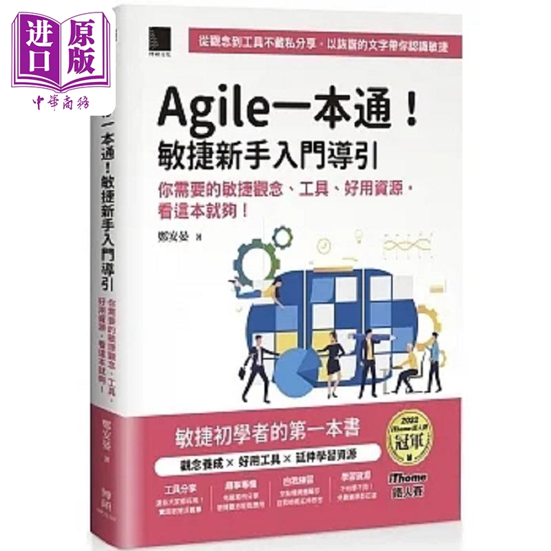 现货 Agile一本通 敏捷新手入门导引 你需要的敏捷观念 工具 好用资源 看这本就够 港台原版 郑安晏 博硕【中商原版】