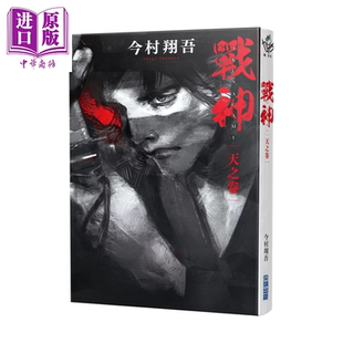 战神 天之卷 今村翔吾 港台原版【中商原版】