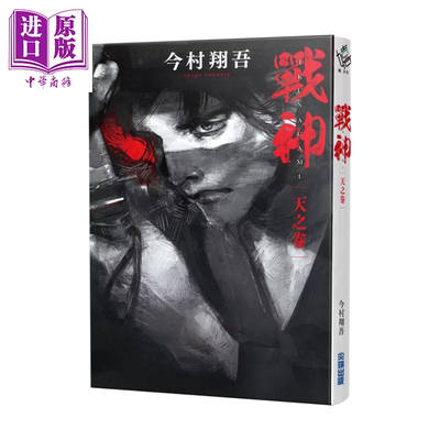 预售 战神 天之卷 今村翔吾  港台原版【中商原版】